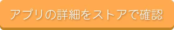 アプリの詳細をストア確認する